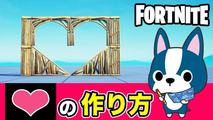 【ハート(小)】の作り方・アート建築講座《フォートナイト/ Fortnite》