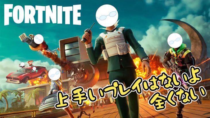 建築はできません。建築士の資格、持ってないんで。 【フォートナイト / Fortnite】