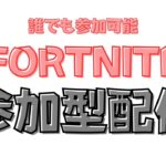 【参加型配信】初心者大歓迎！楽しい参加型配信！【フォートナイト/Fortnite】