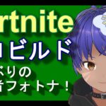 【Fortnite】 新シーズン！！初心者のフォートナイト。参加型ではない。 【個人Vtuber】【新人Vtuber 】