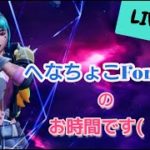 [#フォートナイト]✨へなちょこFortnite😆今日も元気にやられていきますよ!!✨[#初心者🔰][#エンジョイ勢][参加型ではありません]　2023 /08/28