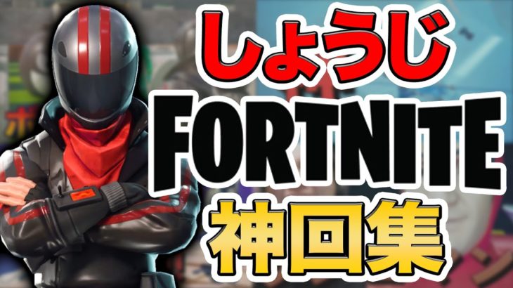 【Fortnite】奇跡を呼ぶ男、しょうじのFORTNITE神回集！【しょうじ/切り抜き】