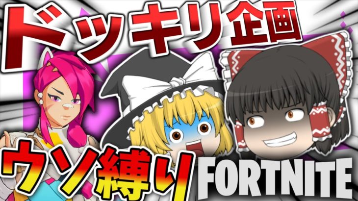 【フォートナイト】こっそり縛り企画やって魔理沙にドッキリを仕掛けようとした結果ｗｗｗ【ゆっくり実況/フォートナイト/Fortnite】GGGstudio所属