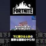 【初心者必見】下に降りるときの簡単な建築のやり方!【フォートナイト/Fortnite】#shorts  #フォートナイト #fortnite