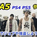 [参加型]GTA5　グラセフ[PS4]✋初心者さん　初見さん　大歓迎