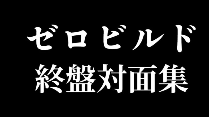 ゼロビルド初心者の終盤対面集｜Highlight【フォートナイト】