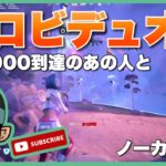 『Lv1000到達のあの人と』エイム全振り建築を捨てた男のフォトナ日記 #35【フォートナイト/Fortnite】@1no3_13