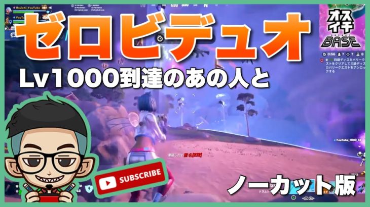 『Lv1000到達のあの人と』エイム全振り建築を捨てた男のフォトナ日記 #35【フォートナイト/Fortnite】@1no3_13