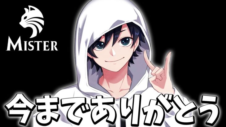 【報告】今日でMister脱退します。