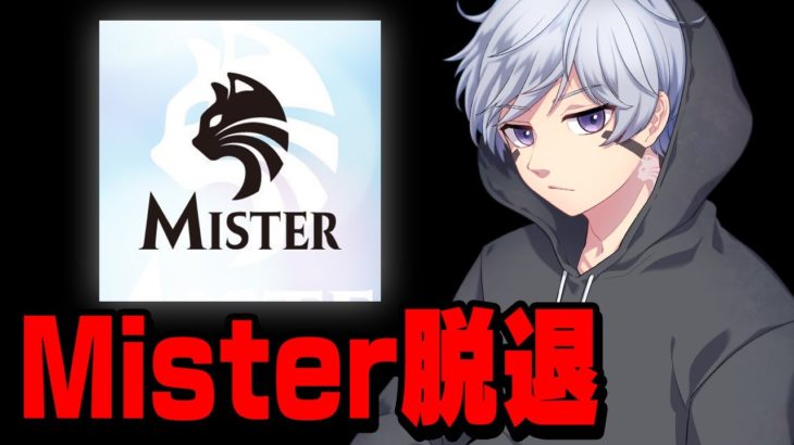 ねこくんがオーナーのMisterを脱退します。本当にありがとうございました。