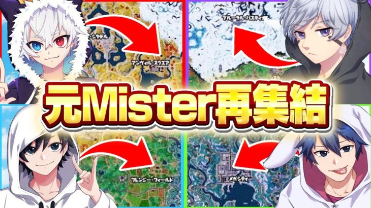 【神回】”元Misterメンバー”ならスクワッドでバラバラに降りても再集合できるのか！！【フォートナイト】