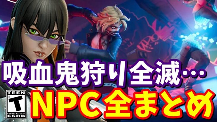 ハイステークスクラブが全滅する!? 新たな吸血鬼が登場!! 全NPCまとめ②【フォートナイト】