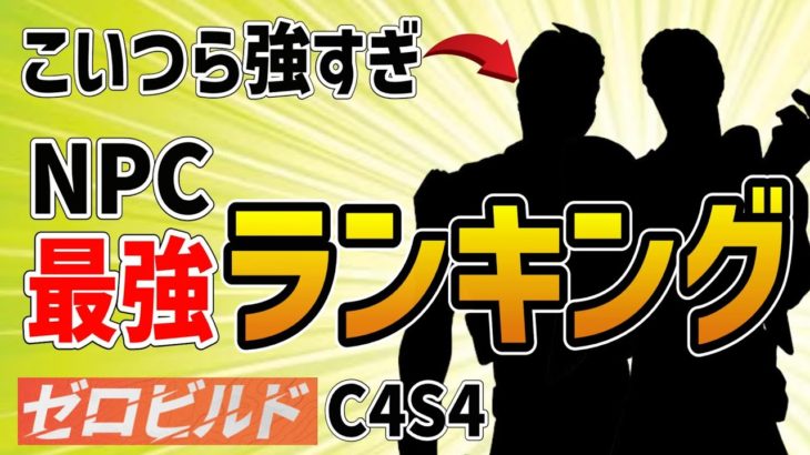 【ゼロビルド】ビクロイも楽勝！最強NPCを紹介|チャプター4シーズン4【フォートナイト/fortnite】