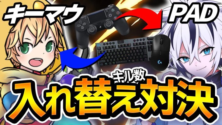 プロ同士で”PAD”と”キーマウ”を交換してキル数対決したらまさかの結果に…【フォートナイト/FORTNITE】