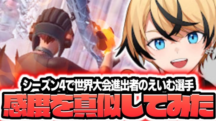 【エイムが超当たる!?】PAD最強えいむさんの感度でシーズン4やってみたら…!!【フォートナイト豆知識 解説 小技】【Vtuber】