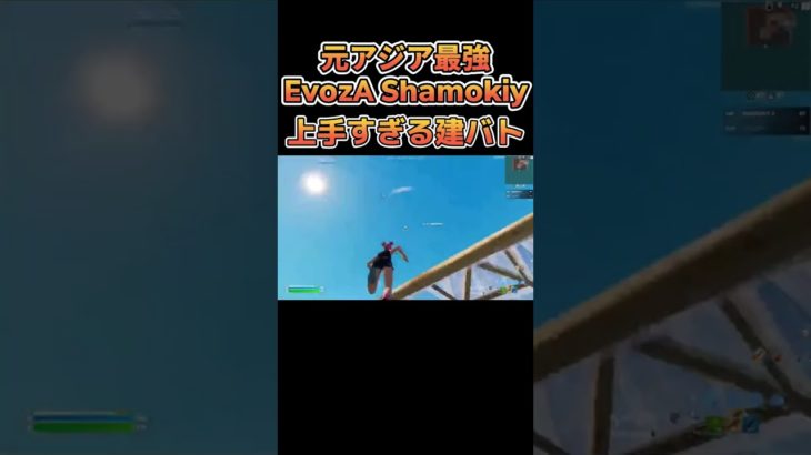 元アジア最強のShamokiyの上手すぎる建築バトル＃Shorts【ポルス切り抜き】【フォートナイト/Fortnite】 #フォートナイト #Shamokiy #建築バトル