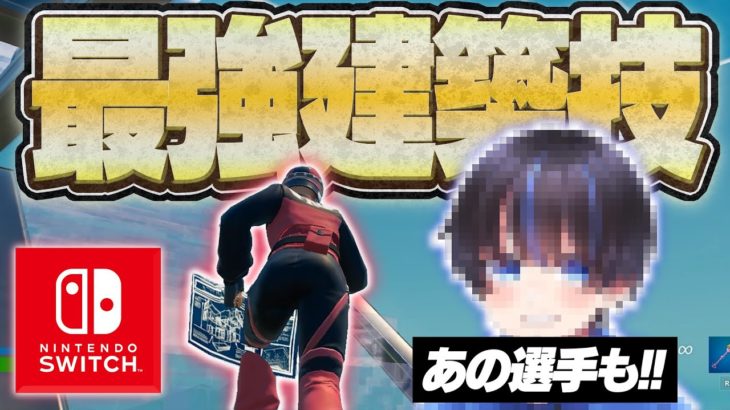 【Switch勢でも余裕】対面最強ragis選手が使う建築技を徹底解説！【フォートナイト/Fortnite】