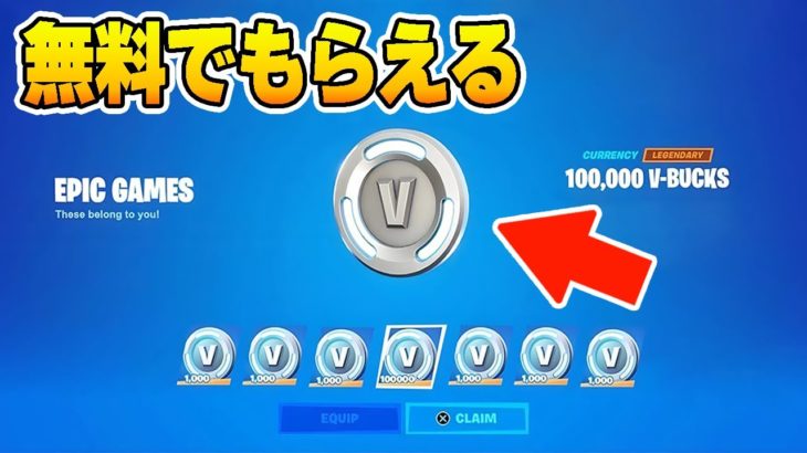 無料でV-Bucksがもらえる方法が見つかりました！【フォートナイト】