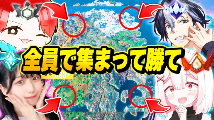 【成功者０人!?】実況者たちとランクで”VC禁止”にしてマップの４つの角に『バラバラに降りて』ビクロイすることは出来るのか？ｗｗｗ【フォートナイト】