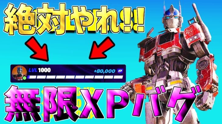 【最速レベル上げ無限XP】最速で300レベル超えたい人は絶対やるべき！一瞬で5レベルアップ！【フォートナイト】