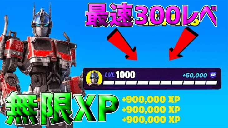 【最速レベル上げ無限XP】最速で300レベル超えたい人は絶対やるべき！一瞬で5レベルアップ！【フォートナイト】