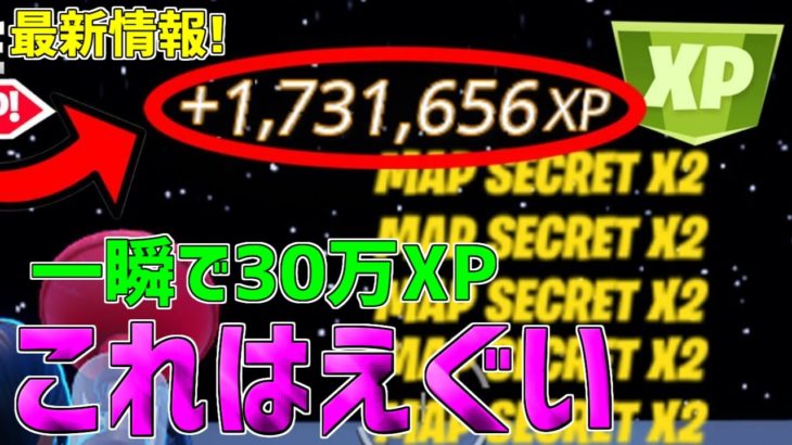 【無限XP】一瞬で30万XP稼げる最新放置マップを紹介します！【フォートナイト】