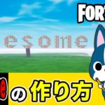 【awesome】の作り方・アート建築講座《フォートナイト/ Fortnite》