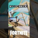 敵が置くより先に建築を置く！#fortnite #フォートナイト