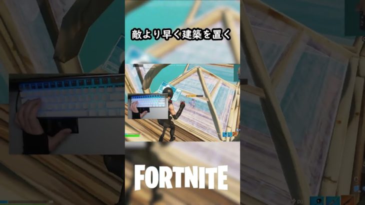 敵が置くより先に建築を置く！#fortnite #フォートナイト