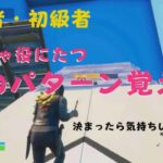 建築バトルでそのまま使える。建築バトルが１段階強くなれる練習を紹介します。このパターンを覚えて。のやーつ[フォートナイト/fortnite]