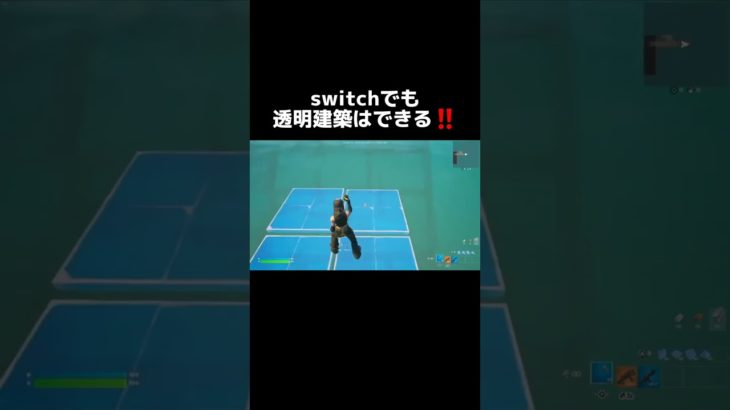 【フォートナイト】switchでも透明建築はできる❗#Shorts#フォートナイト