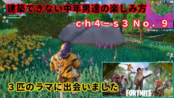 《Ｆｏｒｔｎｉｔｅ／フォートナイト》 建築できない中年男達の楽しみ方　ｃｈ４－ｓ３　Ｎｏ．９