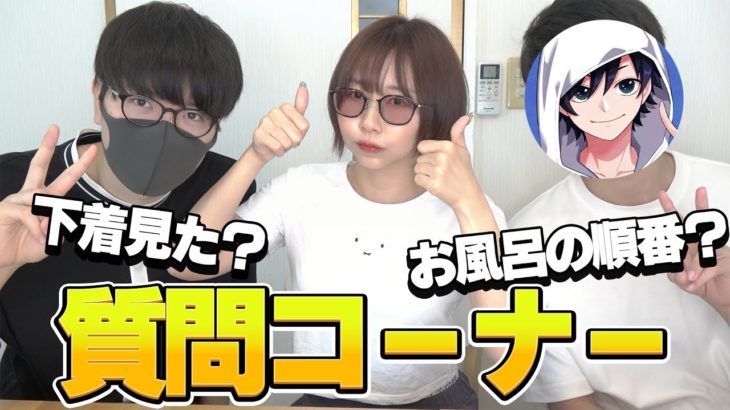 ３人でシェアハウス始めたので質問コーナー！！