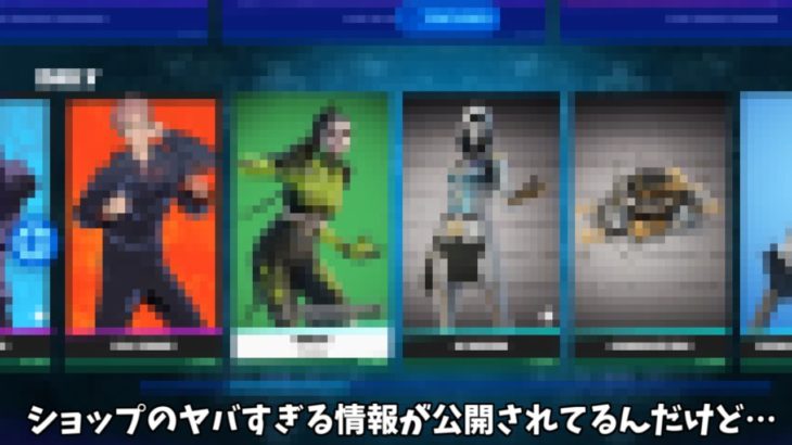 【フォートナイト】アイテムショップのヤバすぎる情報や今後登場するコラボスキンの情報が公開されてるんだけど