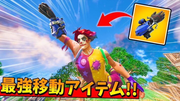 グラップルグローブが保管庫から帰ってきた！！！移動アイテム最高！！！！【フォートナイト】