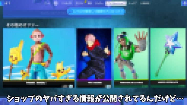 【フォートナイト】アイテムショップのヤバすぎる情報が公開されてるんだけど…