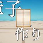 フォートナイトクリエイティブ　障子の作り方。和風建築の参考にして下さい。