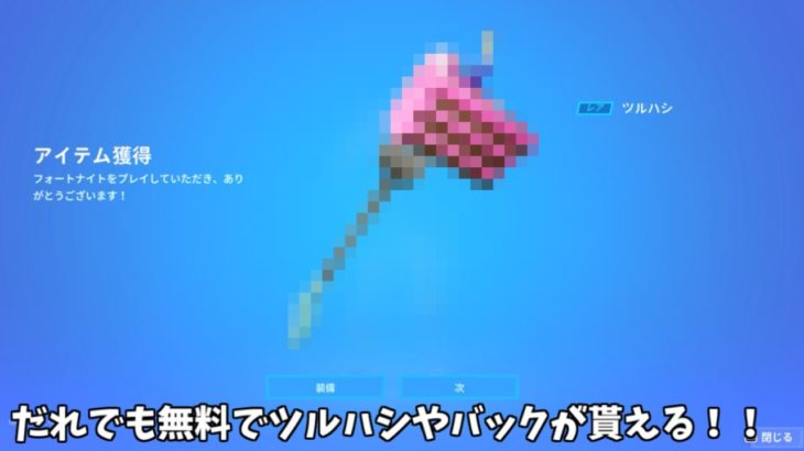 【フォートナイト】だれでも無料でツルハシやバックアクセサリーが貰えるイベントが来る！！