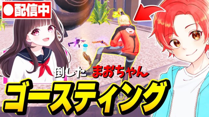 【神回】ＪＫフォトナ女子の”まおちゃん”を『ゴースティング』して本気でボコボコにしてみたｗｗｗ【フォートナイト】