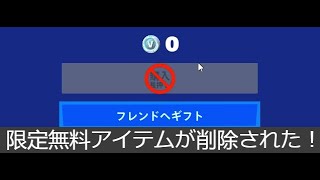 「フォートナイト」あの限定無料アイテムが削除されました！！