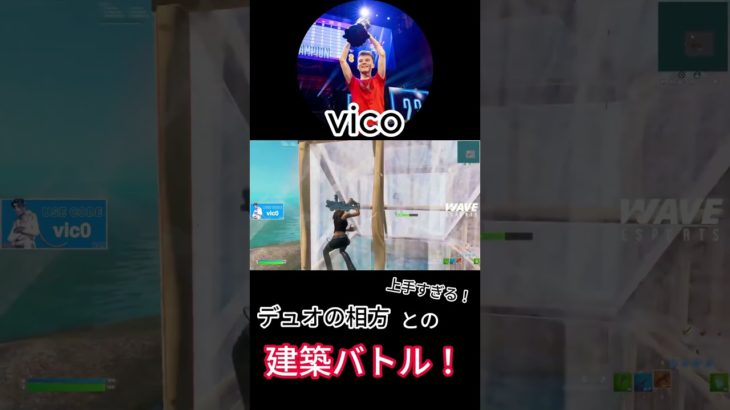 vicoとpinqの最強デュオの建築バトル対決！【フォートナイト/Fortnite】【配信からの切り抜き】