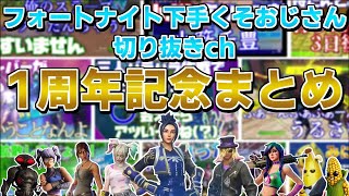 【小籔千豊】フォートナイト下手くそおじさん切り抜きチャンネル1周年スペシャル【フォートナイト】