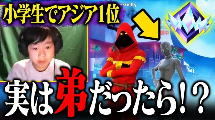 10歳でアジア1位のアンリアルになった小学生が「ぜるふぃーの弟」だったらドッキリ…【フォートナイト / Fortnite】