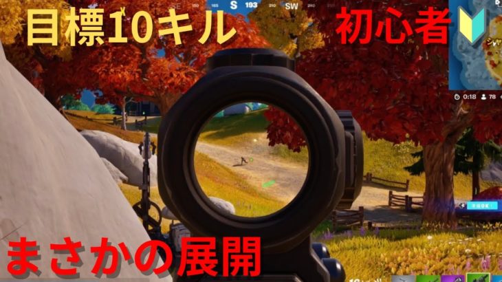 【初心者フォートナイト】目指せ10キル‼︎まさかの展開⁉️Fortnite初心者ぶぶすけ、目標達成なるのか‼︎