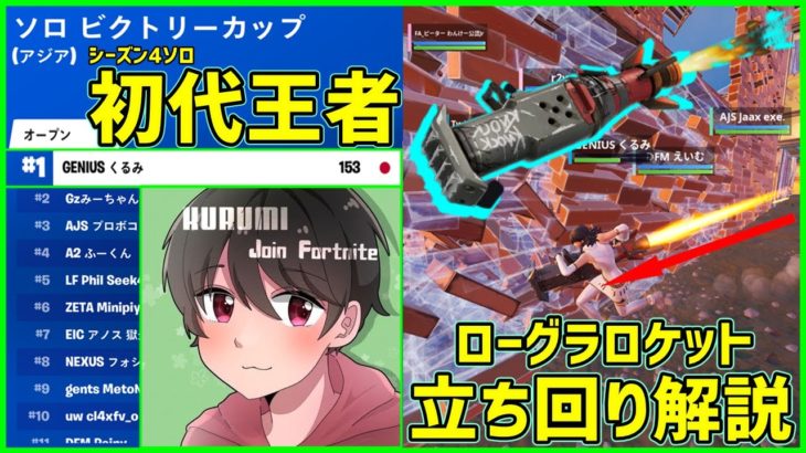 【ソロ優勝解説】競技歴1年で初アジア1位を獲得したくるみ選手の立ち回りとは!?【フォートナイト】