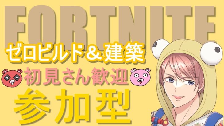 ゼロビルド&建築 初見さん大歓迎参加型配信 2023/9/15 【フォートナイト/Fortnite】