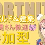 ゼロビルド&建築 初見さん大歓迎参加型配信 2023/9/19 【フォートナイト/Fortnite】