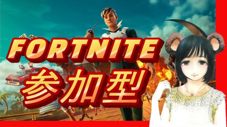 【初心者さん歓迎】ほぼ毎日配信　☆226　参加型・初心者大歓迎！【フォートナイト/Fortnite】(女性配信・不動Vtuber)