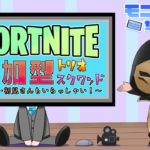 【246】フォートナイト参加型配信（初見さん、初心者さん歓迎）#参加型 #フォートナイト #FORTNITE