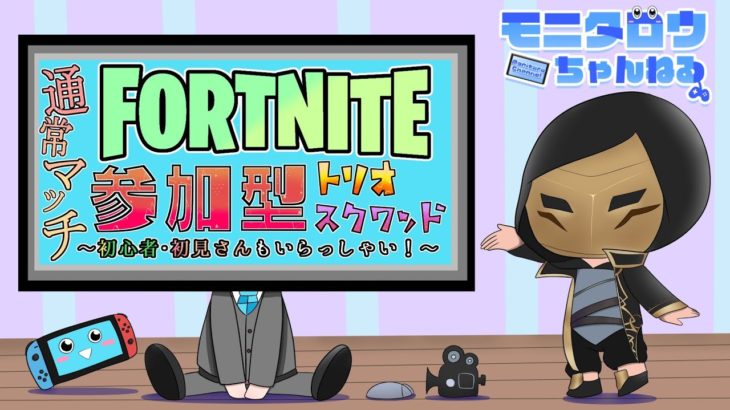 【246】フォートナイト参加型配信（初見さん、初心者さん歓迎）#参加型 #フォートナイト #FORTNITE